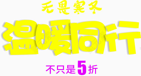 温暖同行