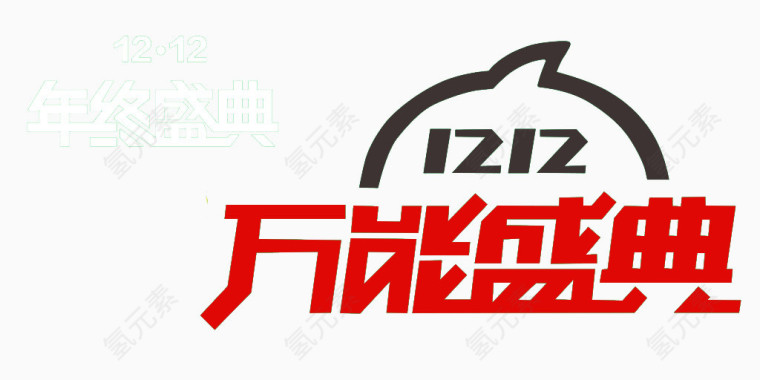 双12万能盛典抢购素材