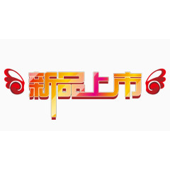新品上市