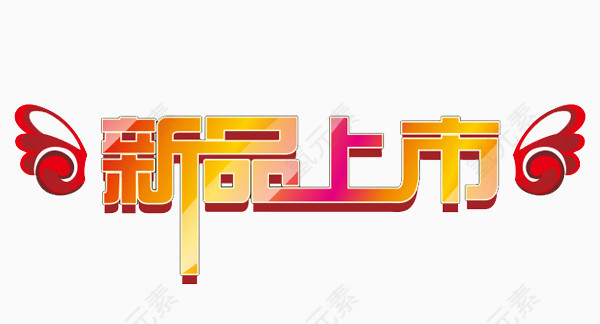 新品上市