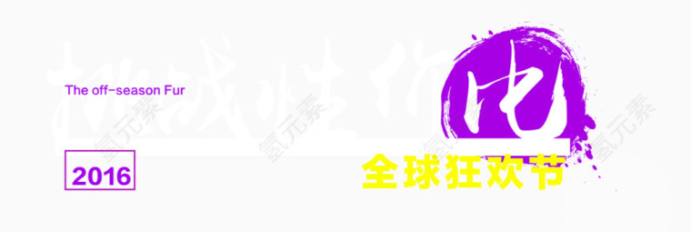 挑战性价比