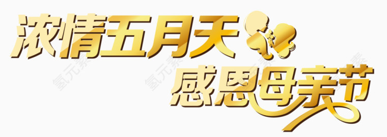 浓情五月天感恩母亲节