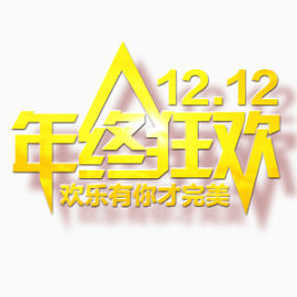 年终狂欢艺术字