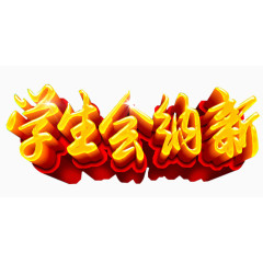 学生会纳新艺术字免费下载