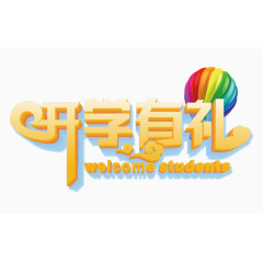 开学季