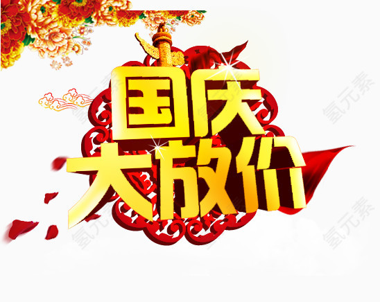 国庆大放价