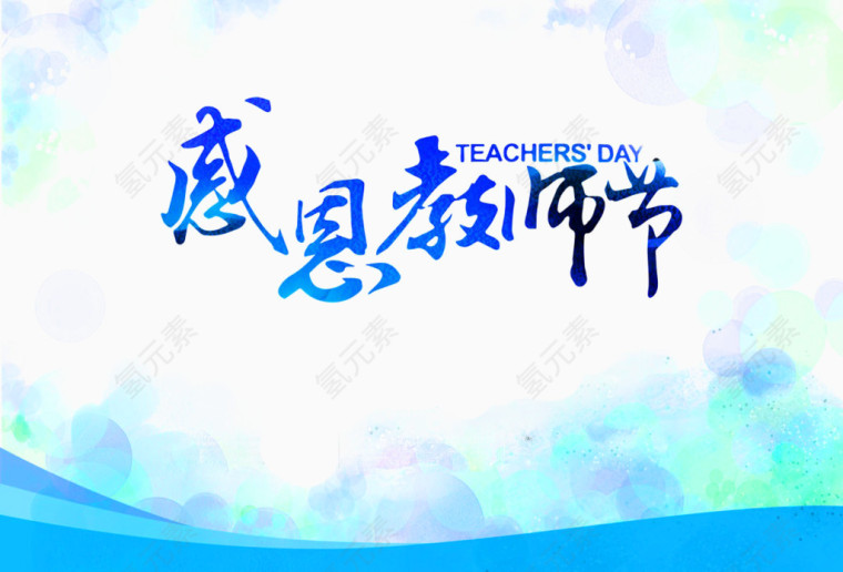 感恩教师节