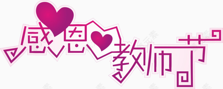 感恩教师节宣传