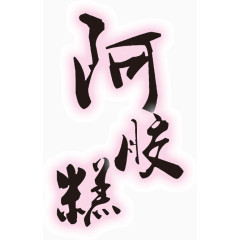 文字阿胶膏