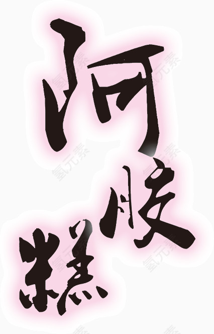 文字阿胶膏