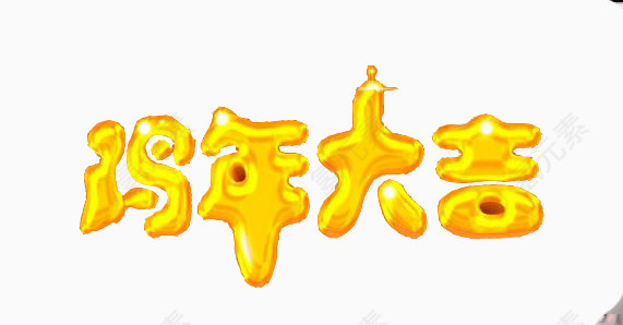 鸡年大吉
