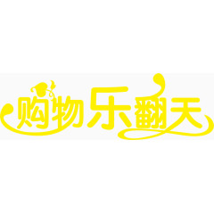 购物乐翻天黄色艺术字