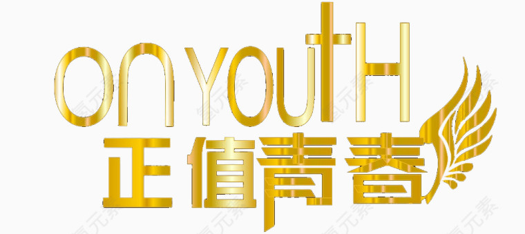 正值青春