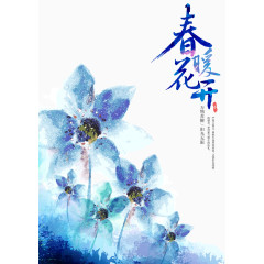 春暖花开手绘水墨海报
