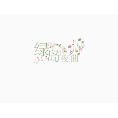 唯美浪漫艺术字