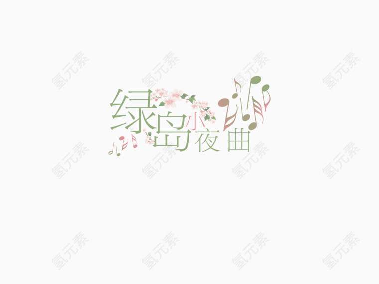 唯美浪漫艺术字