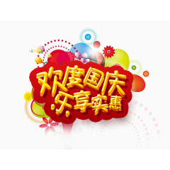 欢度国庆乐享实惠