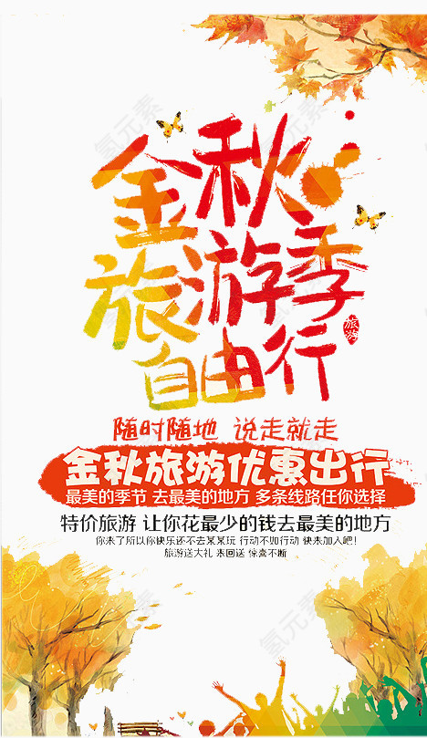 金秋旅游季