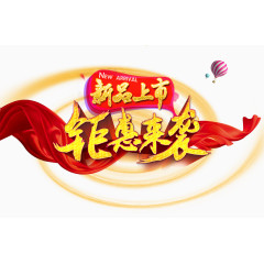 新品上市钜惠来袭