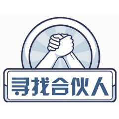 握手图案寻找合伙人
