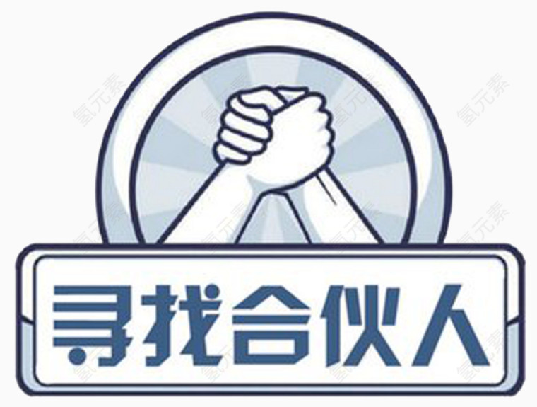 握手图案寻找合伙人
