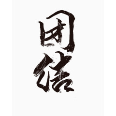 创意艺术字团结字体