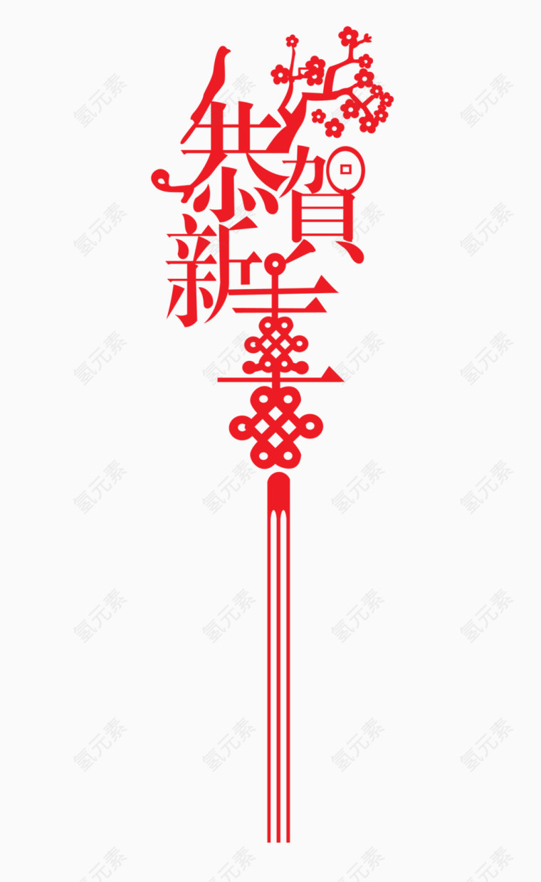 恭贺新年
