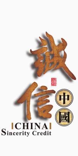 诚信中国风