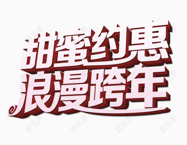 甜美优惠浪漫跨年