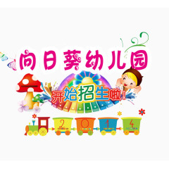 幼儿园招生海报