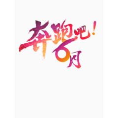 奔跑吧六月艺术字体