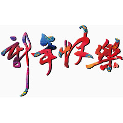 新年快乐 艺术字 毛笔 年会