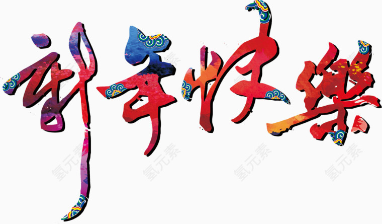新年快乐 艺术字 毛笔 年会