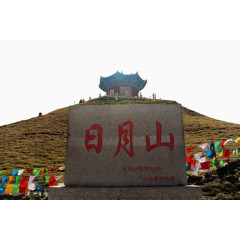 旅游景点日月山