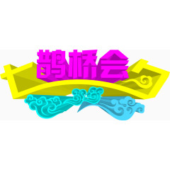 黄色七夕玫粉鹊桥会蓝色祥云