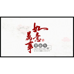 万事如意新年贺卡底纹