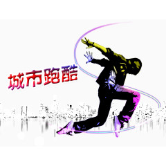 城市跑酷人物剪影素材
