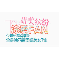 甜美缤纷淘宝字体排版