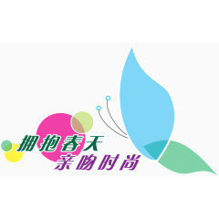 拥抱春天亲吻时尚艺术字