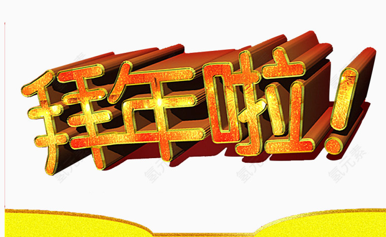 拜年啦立体字