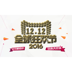 2016天猫全球狂欢节
