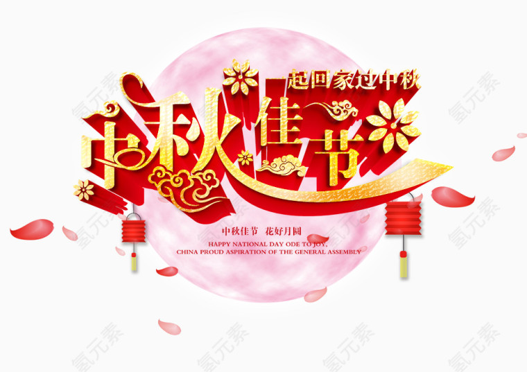 中秋佳节