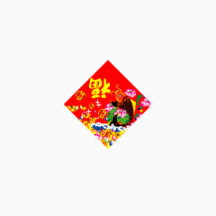 福到门联