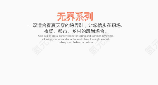 适合春夏穿的跨界鞋艺术字