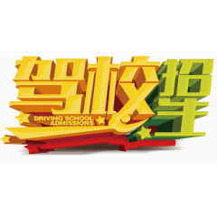 驾照学校招生