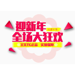 迎新年全场大狂欢