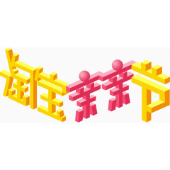 淘宝亲亲节立体3d扭曲艺术节