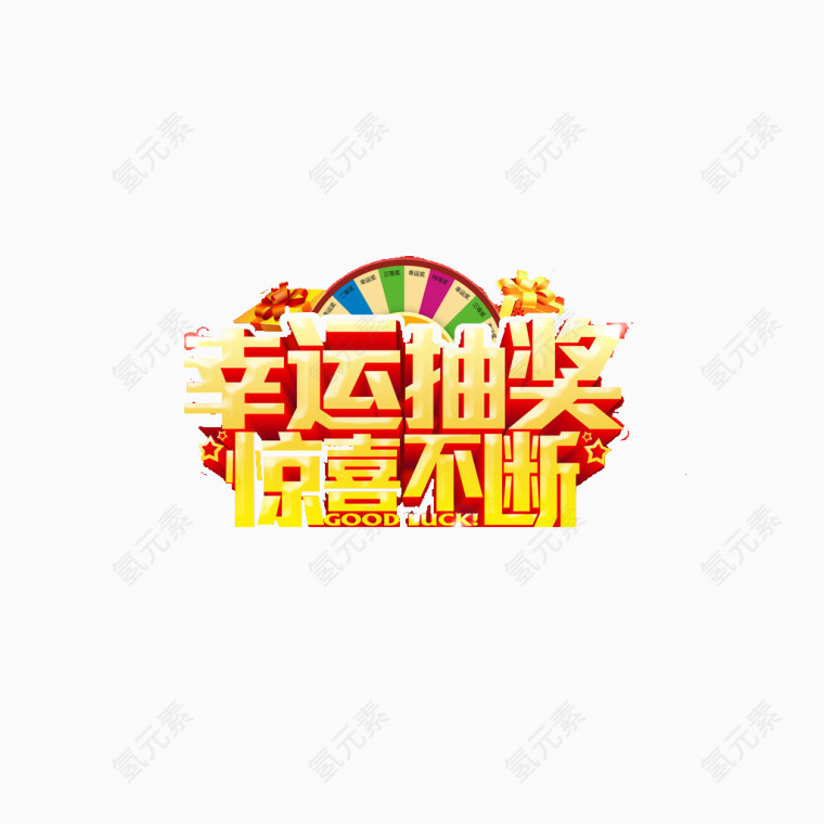 幸运抽奖惊喜不断艺术字素材