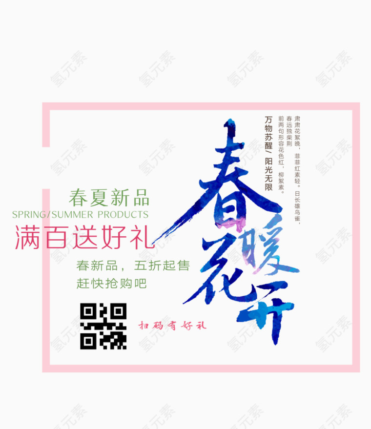 春暖花开