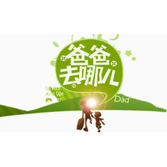 2016绿色亲子互动综艺